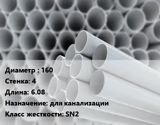 Труба ПВХ, поливинилхлорид 160 s=4 L=6.08 для канализации SN2